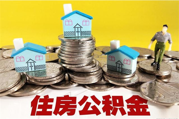 瑞安离职公积金里的钱可以取来吗（瑞安离职后住房公积金怎么全部取出来）